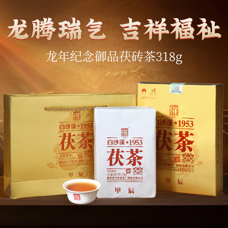 白沙溪 安化黑茶 茶叶 金花茯茶砖茶龙年生肖御品茯砖318g送礼袋