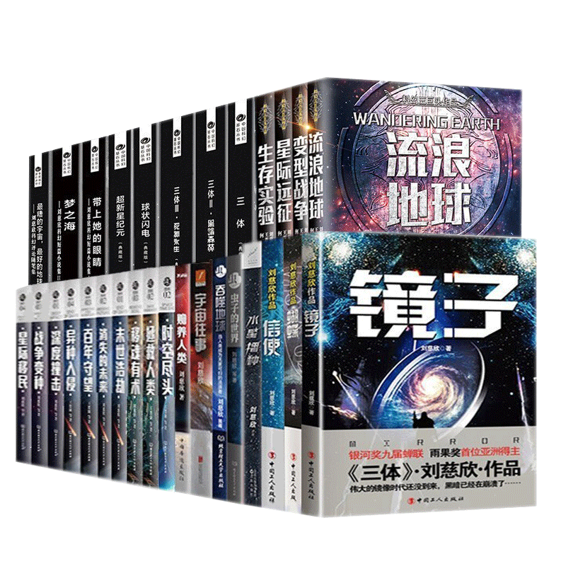 [醉染正版]刘慈欣精选作品集50册 三体 虫·科幻中国系列 流浪地球 虫子的世界 乡村教师 微纪元 带上她的眼睛 赡养人高清大图