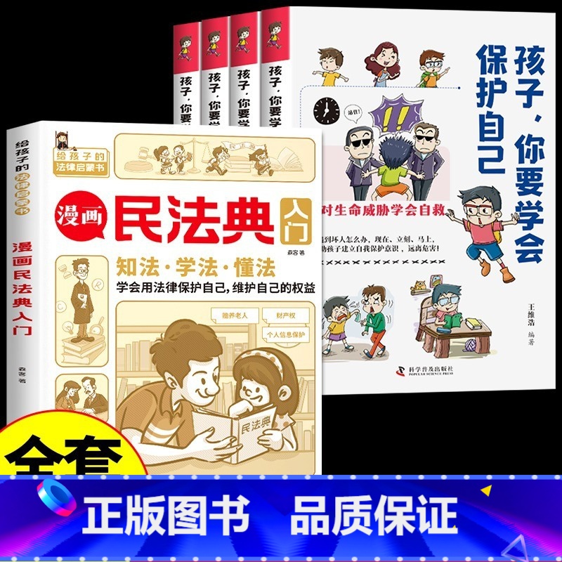 【全5册】民法典+孩子你要保护好自己 【正版】抖音同款 漫画民法典入门2023年书籍 写给孩子的一本法律知识启蒙书儿童版