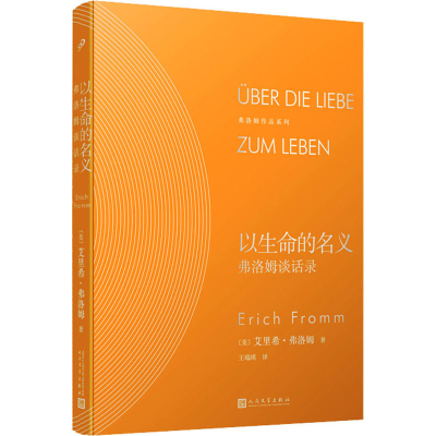 正版新书]以生命的名义:弗洛姆谈话录(美)艾里希·弗洛姆9787020