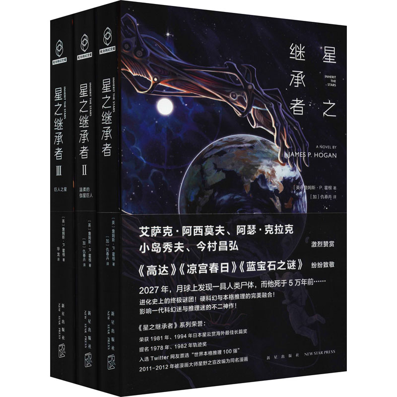 [醉染正版]星之继承者(1-3) (英)詹姆斯·P.霍根 外国科幻,侦探小说 文学 新星出版社高清大图