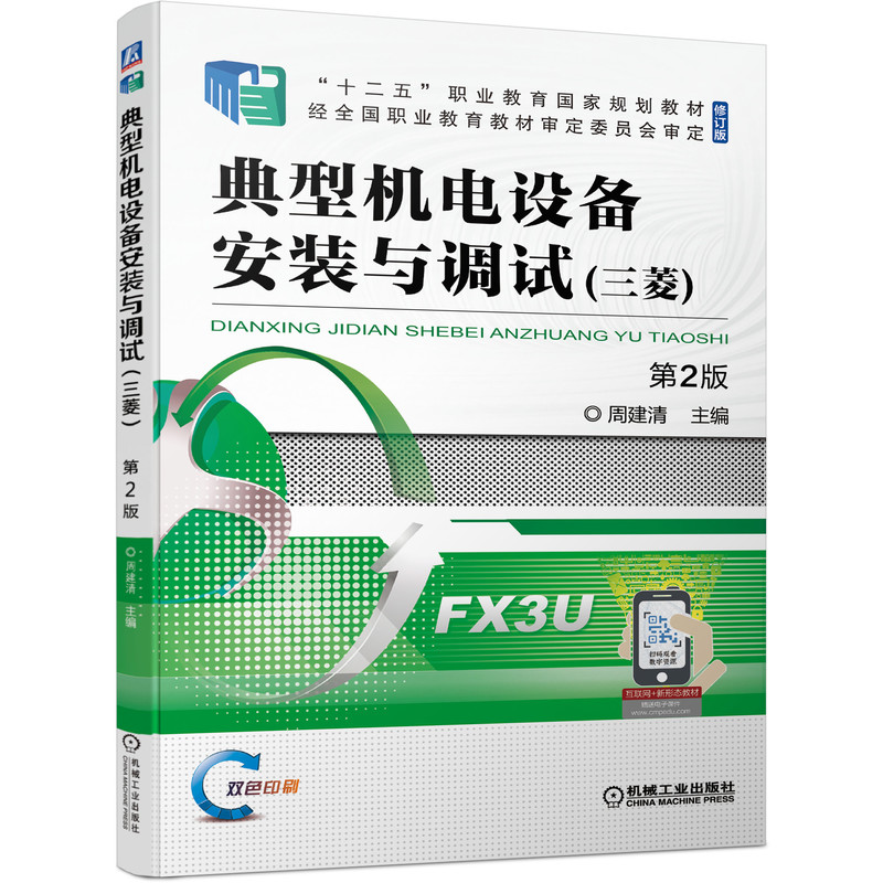 醉染图书典型机电设备安装与调试(三菱) 第2版9787111677567