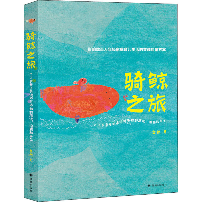 [M]骑鲸之旅 2-3岁亲子共读不可不知的演读、涂鸦和手工-9787544780520高清大图