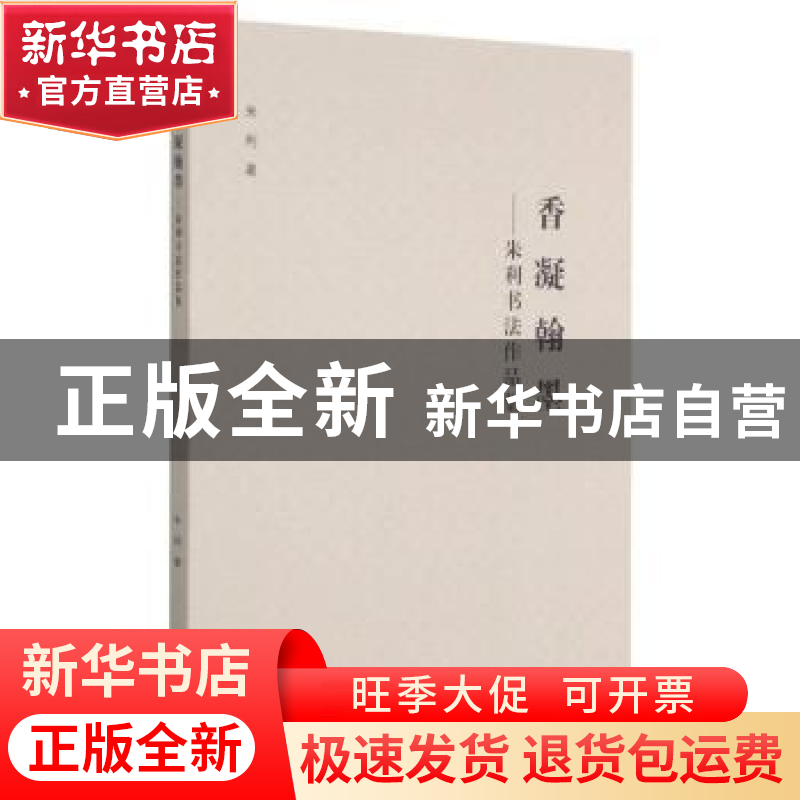正版 香凝翰墨--朱利书法作品集 朱利 东北大学出版社有限公司 97