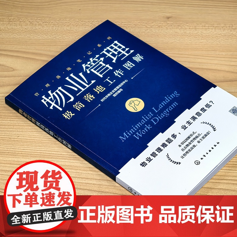 物业管理极简落地工作图解 管理落地笔记系列 轻松搞定物业管理全流程 物业难题全解析 图表拆解八大核心模块 10分钟掌握关高清大图