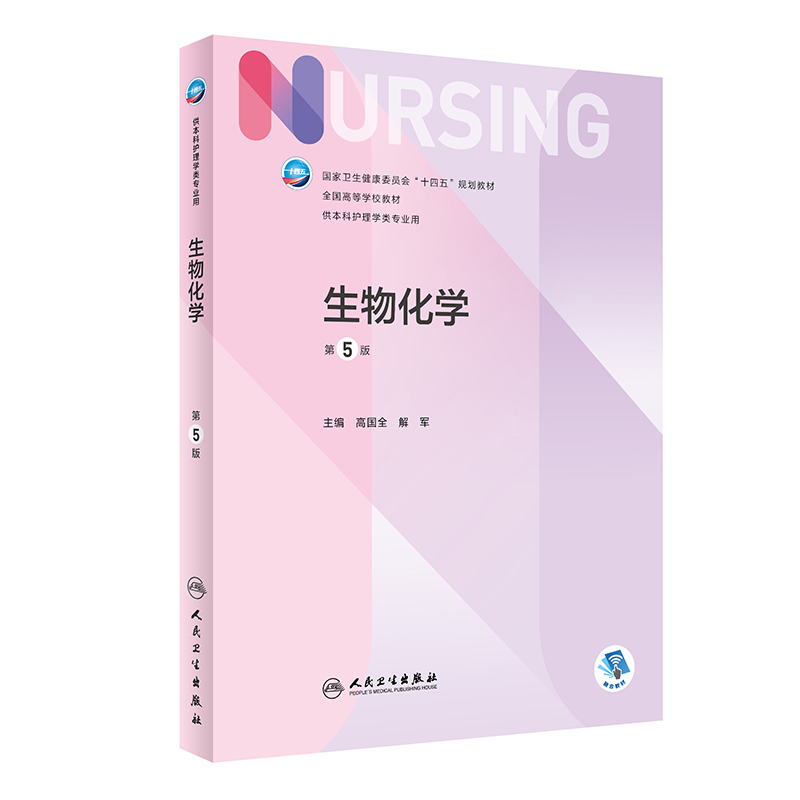 醉染图书生物化学(第5版/护理)9787117332804
