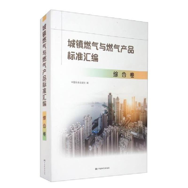 正版新书]城镇燃气与燃气产品标准汇编 综合卷编者:中国标准出版高清大图