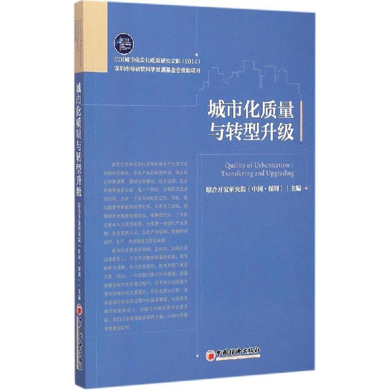 正版新书】城市化质量与转型升级综合开发研究院9787513635271