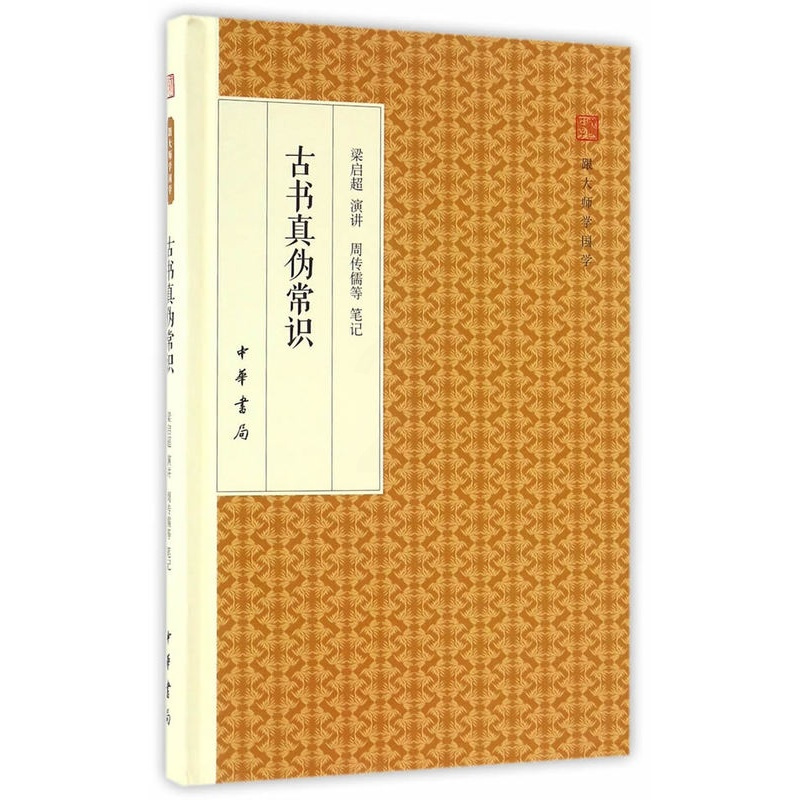 [正版] 古书真伪常识 梁启超 讲演 周传儒 等 笔记 世界名著文学 中华书局跟大师学国学 古书真伪常识 精装版