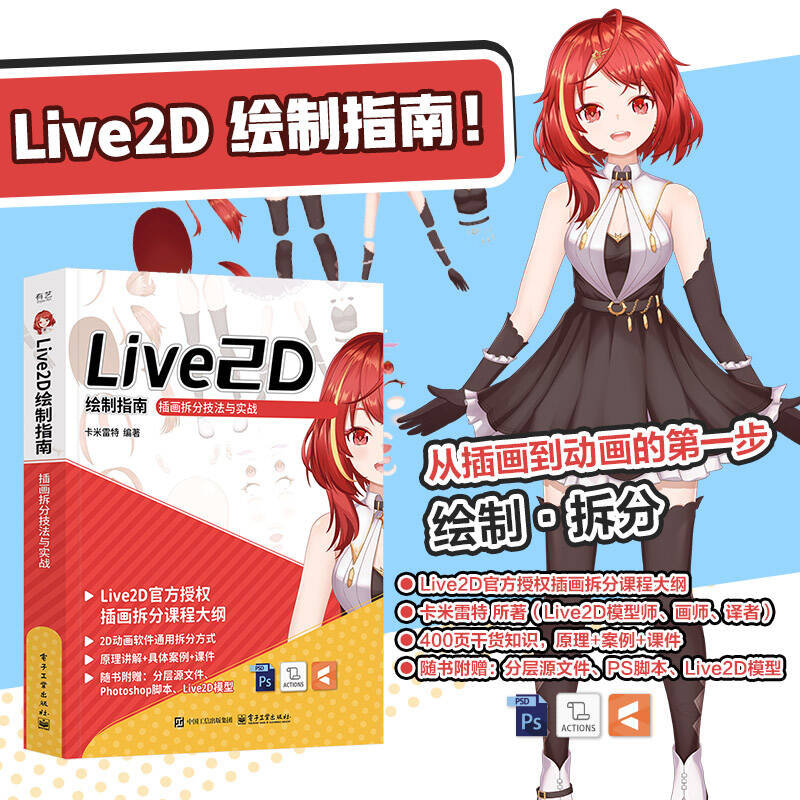 【M】Live2D绘制指南 插画拆分技法与实战-9787121488856