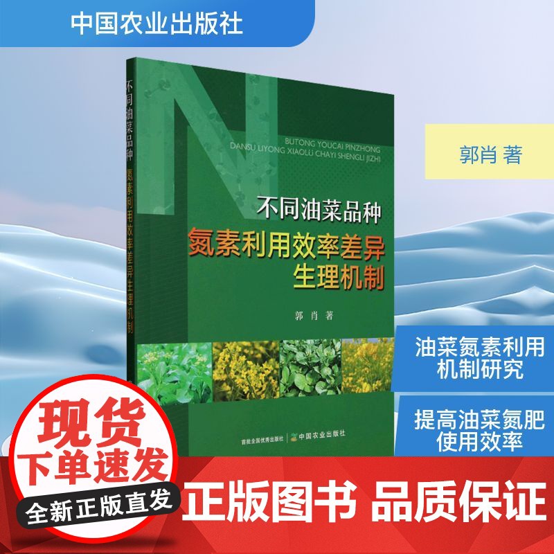 不同油菜品种氮素利用效率差异生理机制 郭肖 著 农业基础科学专业科技 正版图书籍 中国农业出版社高清大图