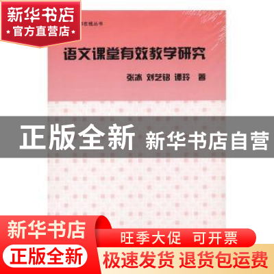 正版 语文课堂有效教学研究 张冰,刘艺铭,谭玲著 辽海出版社 97