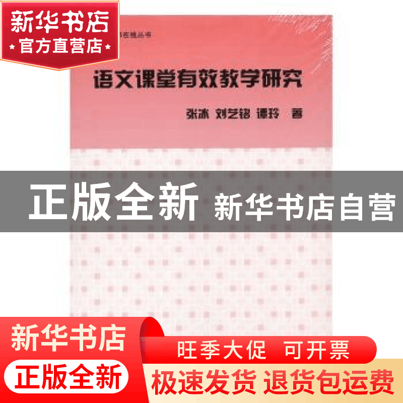 正版 语文课堂有效教学研究 张冰,刘艺铭,谭玲著 辽海出版社 97图片