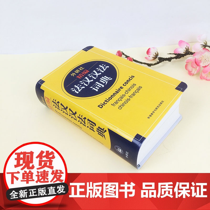 外研社精编法汉汉法词典外语教学与研究出版社双语法语字典法语词典单词法语教材学习法语自学入门教材配套工具书法文辞典词汇书籍高清大图
