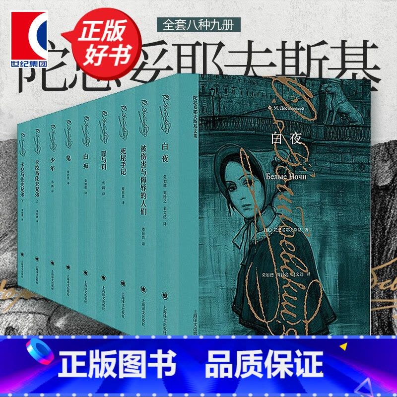 陀思妥耶夫斯基文集9册-译文 [正版]套装9册陀思妥耶夫斯基全集卡拉马佐夫兄弟罪与罚少年白夜白痴死屋手记鬼被伤害与侮辱的图片