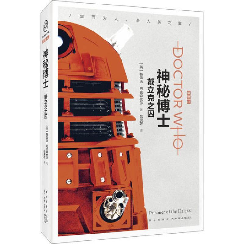 正版新书]戴立克之囚特雷沃·巴克森代尔9787513339902