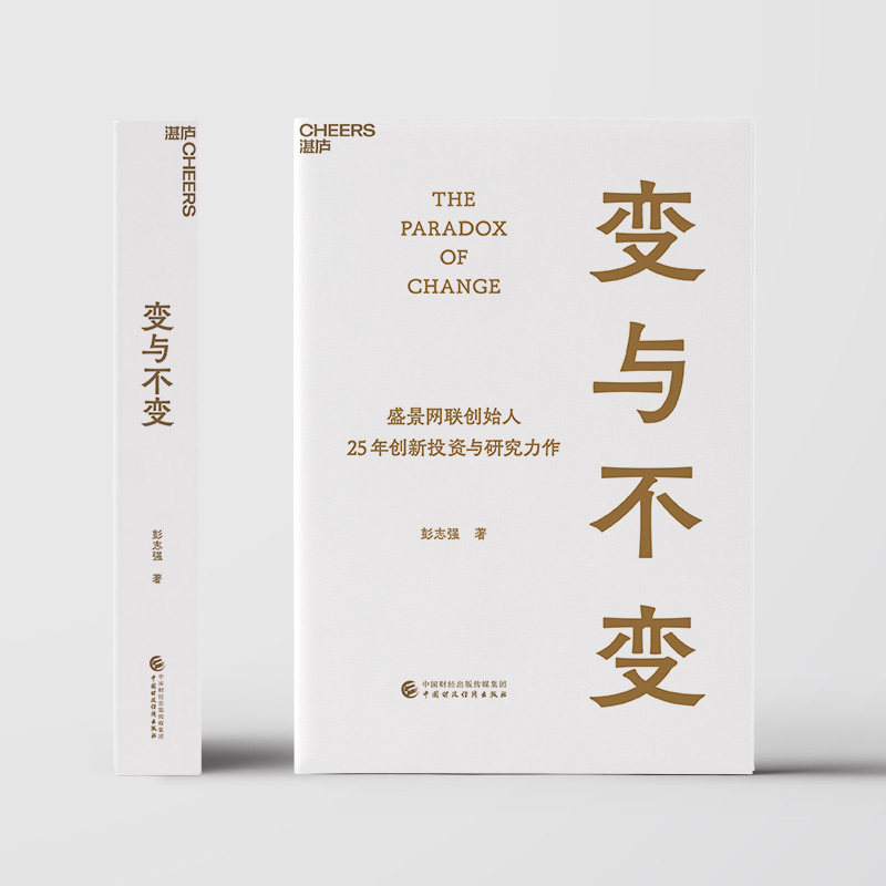 [正版]变与不变 盛景网联创始人 中国创新事业的研究者、实践者、投资者 彭志强 25年创新投资与研究力作 湛庐文化