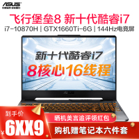 [电竞游戏]华硕(ASUS)飞行堡垒8代15.6英寸学生吃鸡专业设计游戏本笔记本电脑(新十代i7-10870H 8G内存 512GB固态 GTX1660Ti/6G独显)