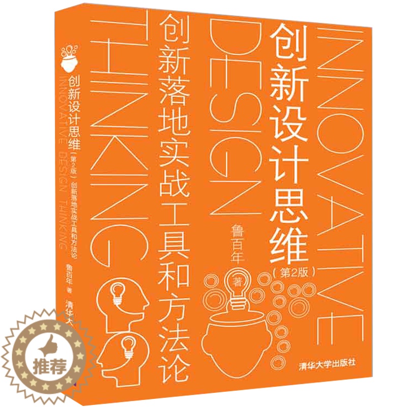 【醉染正版】创新设计思维 第2版 创新落地实战工具和方法论 创新设计思维书 创新文化组织培养书 创新落地方法理论书 创新