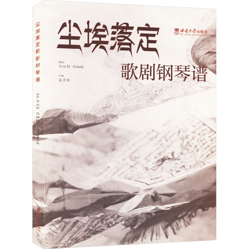 正版新书】尘埃落定 歌剧钢琴谱冯必烈,冯柏铭 编9787569720938