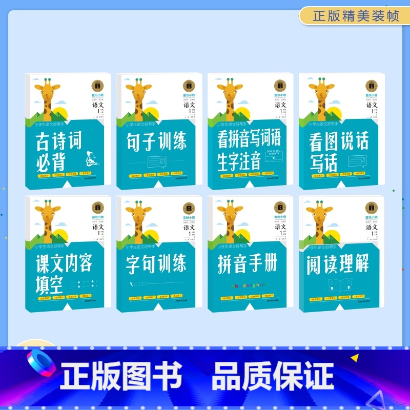 8册 一年级上 [正版]小学生语文好帮手一年级全套8册-童心童语