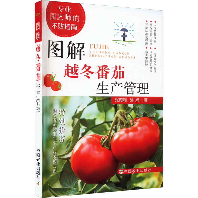 图解越冬番茄生产管理 张海利,孙娟 著 专业科技 文轩网