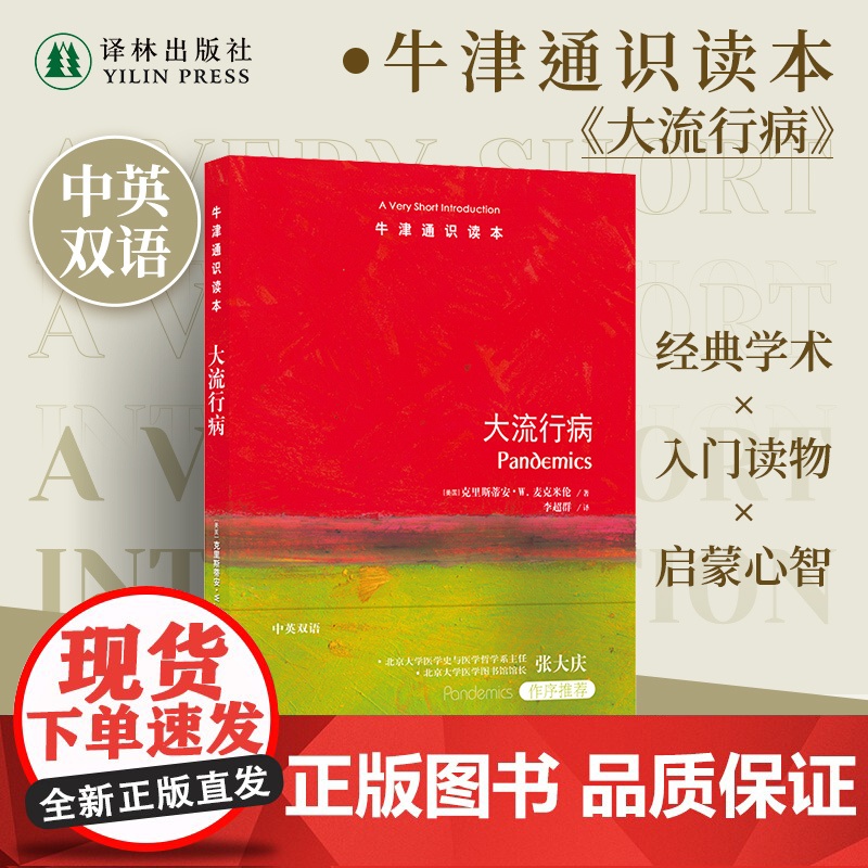 牛津通识读本:大流行病(中英双语)人类与大流行病的抗争史 北大医学史与医学哲学系主任张大庆 医学历史研究阅读雅思托福高清大图