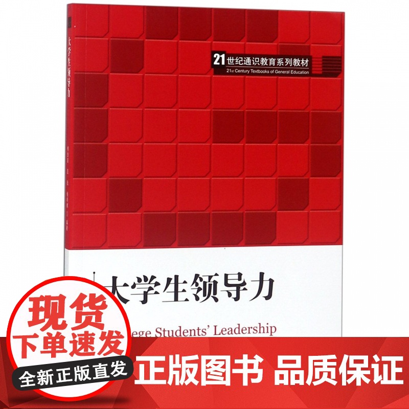 大学生领导力(21世纪通识教育系列教材)高清大图