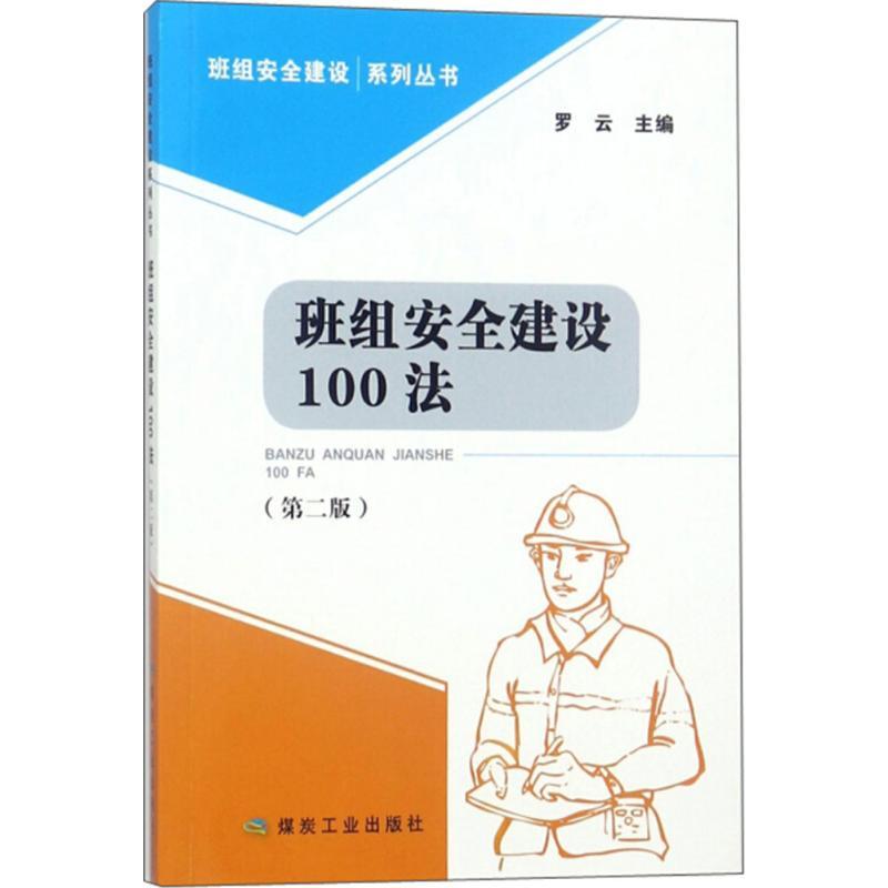 正版新书】班组安全建设100法(第2版)罗云9787502065935