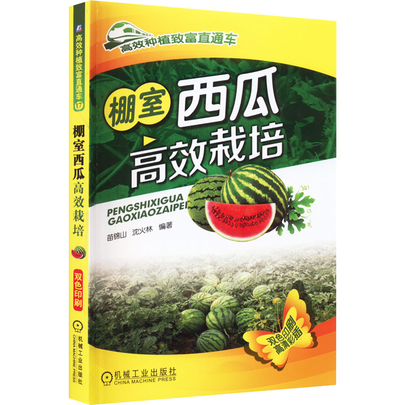 【M】棚室西瓜高效栽培-9787111494416