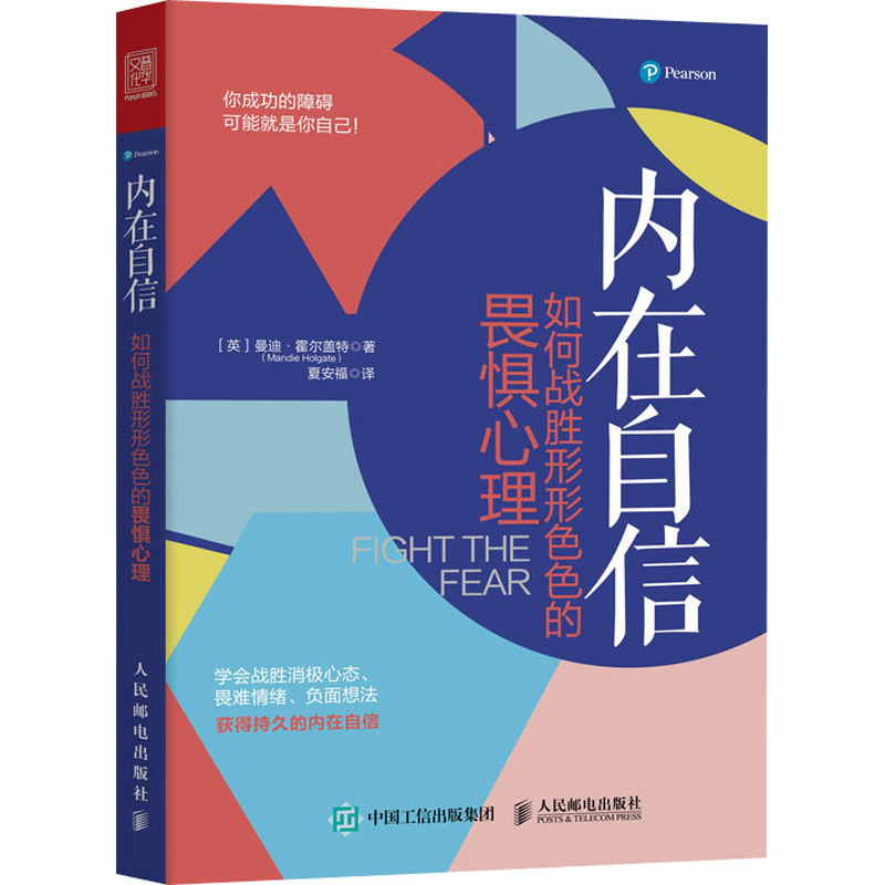 【M】内在自信 如何战胜形形色色的畏惧心理-9787115549549