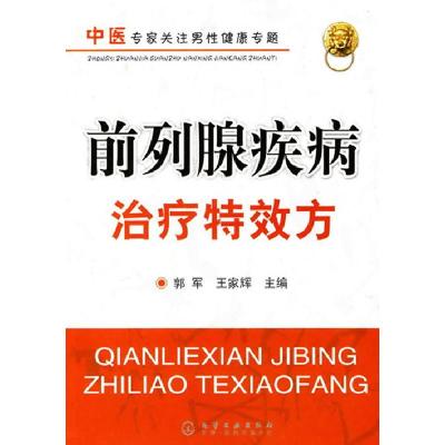 11前列腺疾病治疗特效方978712208133922