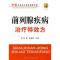 11前列腺疾病治疗特效方978712208133922