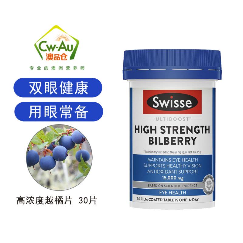 Swisse 天然越橘片 30粒 1瓶装 高浓度花青素 成人儿童中老年人青少年 用眼常备 澳洲进口图片