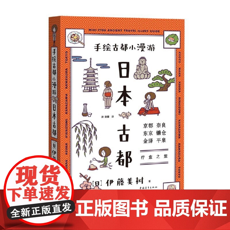 手绘古都小漫游:日本古都 伊藤美树 中国青年出版社 正版书籍高清大图