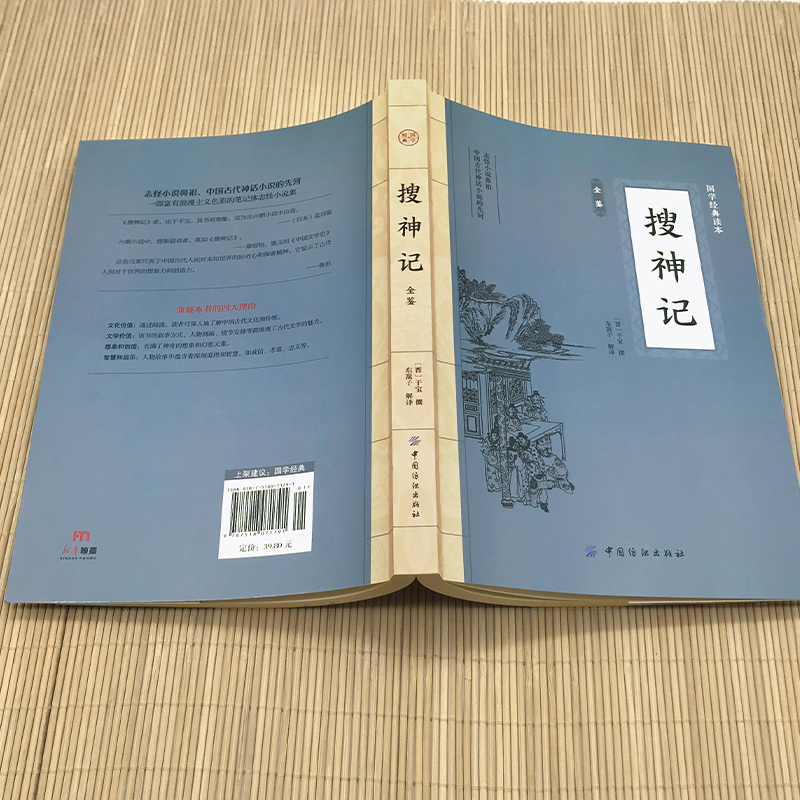 搜神记 [正版]搜神记 原文注释译文中国志怪小说古代神鬼灵异故事中国古典文学东晋民间故事历史文化典籍阅读书籍神话传说