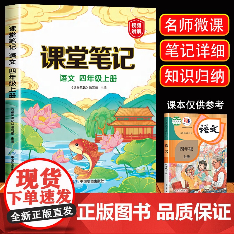 2024新版 四年级上册课堂笔记语文人教版小学4年级上册教材语文课本书人教部编版同步解读全解全析辅导资料视频讲解高清大图