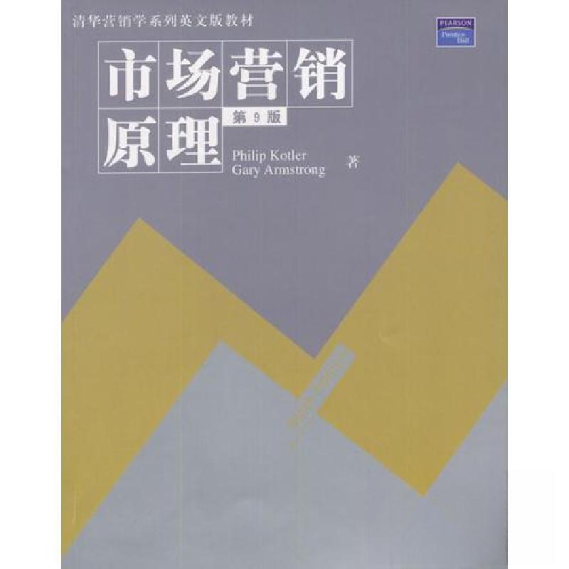 正版新书]市场营销原理(第9版)Kotler9787302047988高清大图