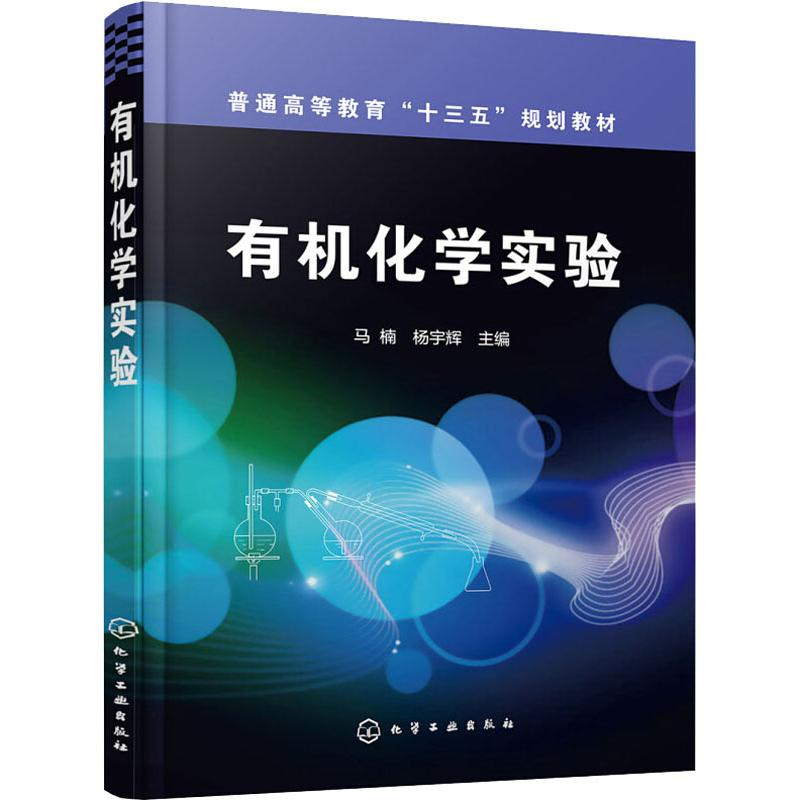 【M】有机化学实验-9787122324436