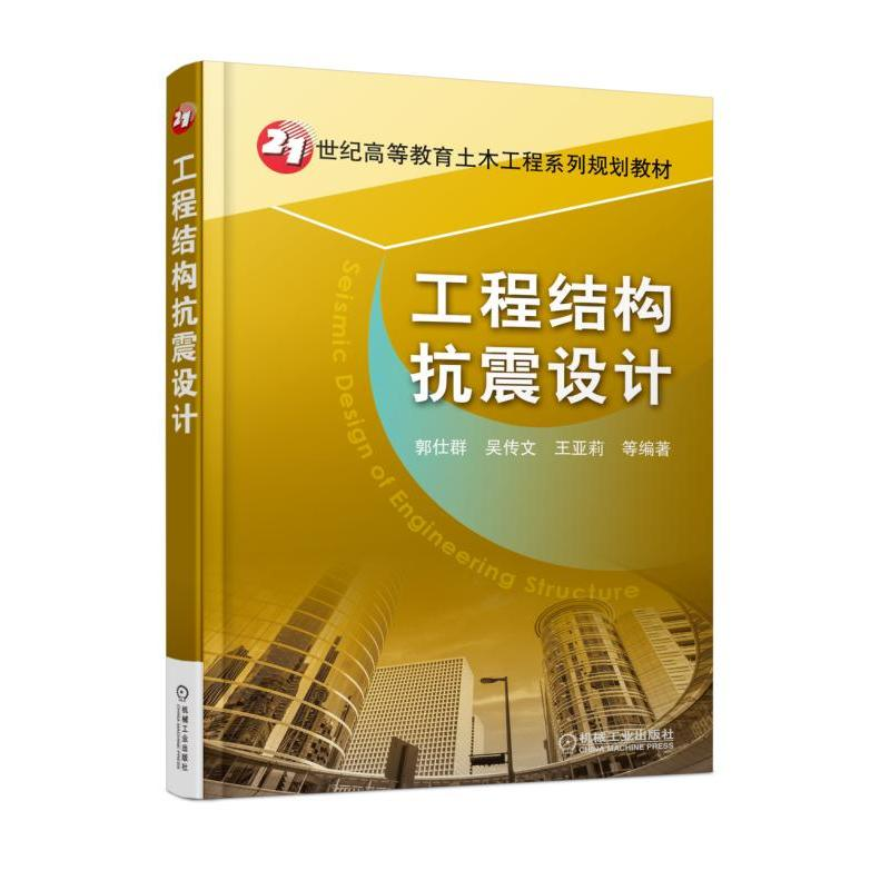 正版新书]工程结构抗震设计郭仕群9787111585695高清大图