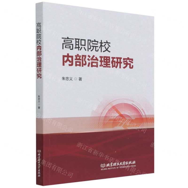 【N】高职院校内部治理研究-9787576301663