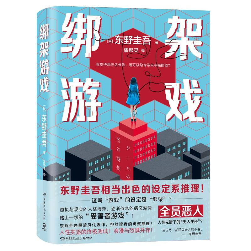 正版新书]绑架游戏东野圭吾 著9787572626012高清大图