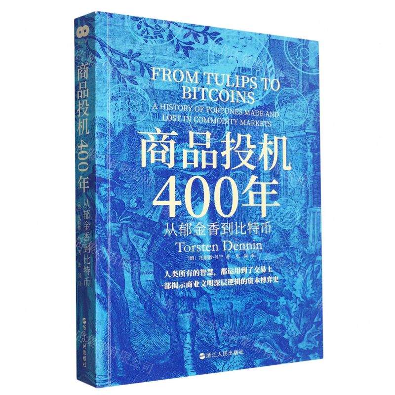 [N]商品投机400年(从郁金香到比特币)-9787213111341高清大图
