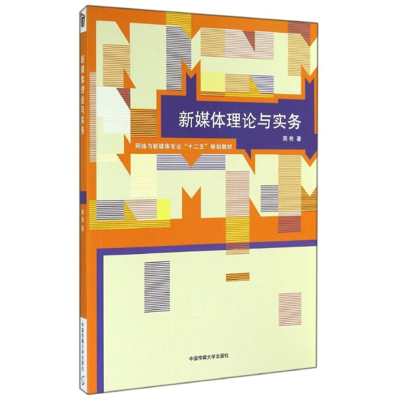 [M]新媒体理论与实务/周艳-9787565709425高清大图