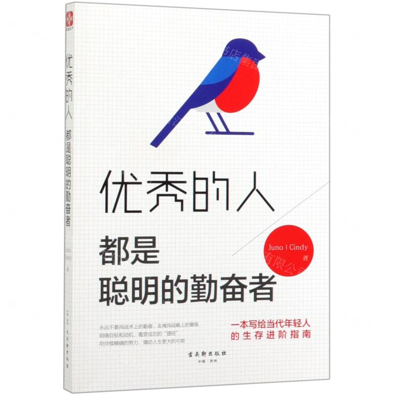 [M]优秀的人都是聪明的勤奋者-9787554612682高清大图