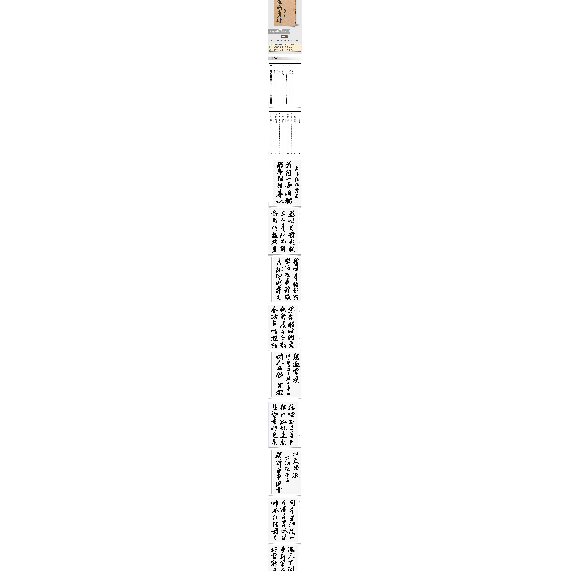 醉染图书中国历代书法名家作品集字 苏轼唐诗9787102088839高清大图