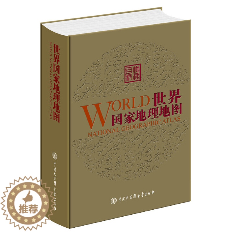 【醉染正版】世界国家地理地图 地理百科全书 地理书儿童绘本大百科 地理类科普书籍 世界地区地理地图图册 环球地区地理百科