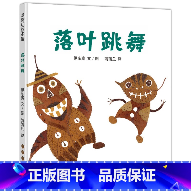 [正版]落叶跳舞 伊东宽著一年级课外书非注音版儿童绘本图画书 蒲蒲兰绘本馆 适合3岁以上 小学生书籍 二十一世纪出版社高清大图