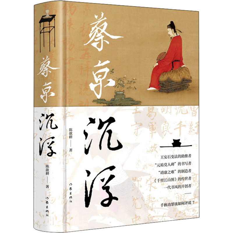 [M]蔡京沉浮 陈歆耕 著 -9787521217049高清大图