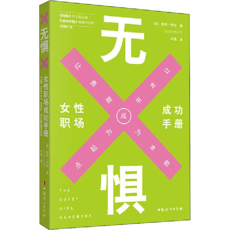 正版新书】无惧 女性职场成功手册凯特·怀特9787512718326